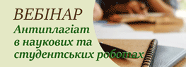 Вебінар щодо антиплагіату